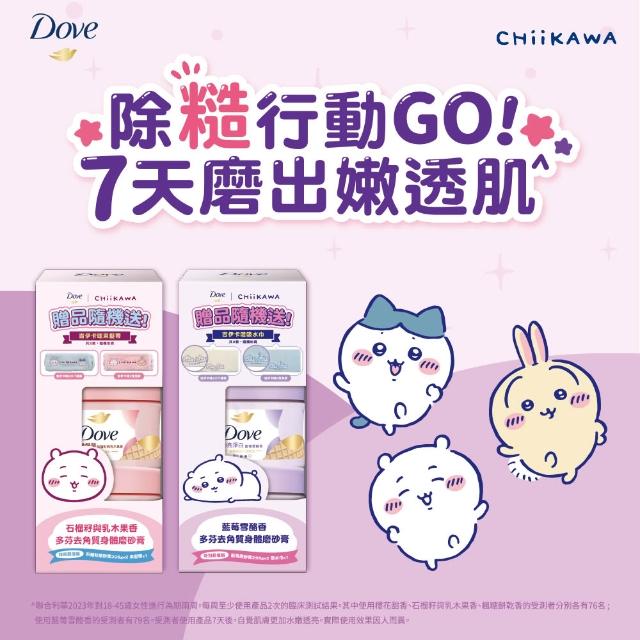 【Dove 多芬】去角質冰淇淋身體磨砂膏特別贈品組298gx2入 (藍莓雪酪香/石榴籽與乳木果香)
