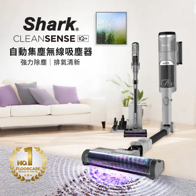 【Shark】IW3241 Clean Sense IQ+自動集塵智能大吸力無線吸塵器旗艦款(排出乾淨空氣 抗纏結 寵物毛)