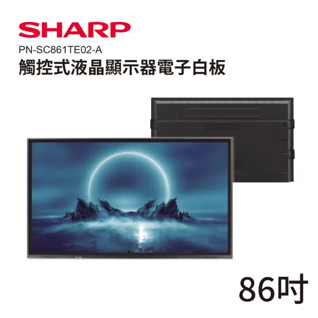 【SHARP 夏普】86吋 4K觸控式液晶顯示器電子白板/商用顯示器(PN-SC861TE02-A)