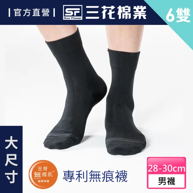 【SunFlower 三花】6雙組加大襪無痕肌紳士休閒襪.襪子(大尺碼襪)