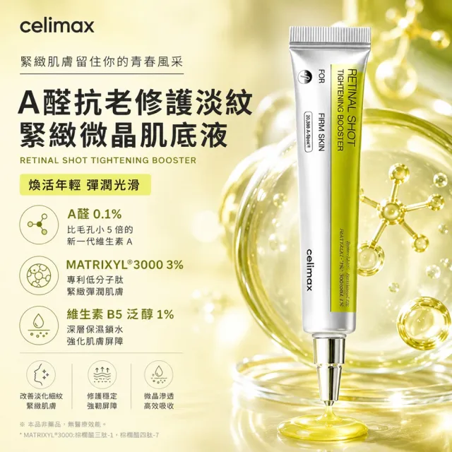 【Celimax】原廠授權 A醛抗老修護淡紋緊緻微晶肌底液15ml
