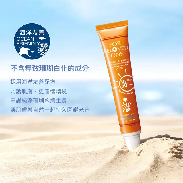 【For Beloved One 寵愛之名】亮白淨化黃金藻防曬霜SPF50+ ★★★★★白色30ml(海洋友善/透明水感)