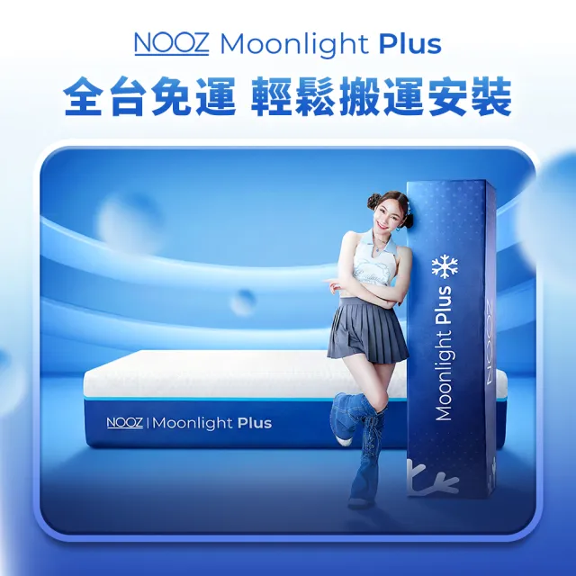 【Lunio】標準雙人涼感記憶床墊5尺x6.2尺x20cm-Nooz Moonlight Plus