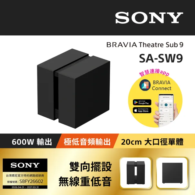 【SONY 索尼】BRAVIA Theatre Sub 9 無線重低音揚聲器SA-SW9(公司貨 保固12個月)