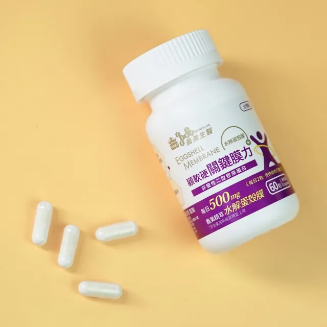 【義美生醫】關鍵膜力3盒(60粒/盒；關鍵靈活、義美精萃水解蛋殼膜、非變性二型膠原蛋白)