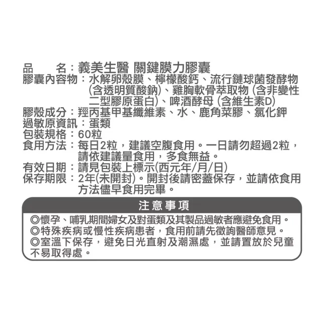 【義美生醫】關鍵膜力3盒(60粒/盒；關鍵靈活、義美精萃水解蛋殼膜、非變性二型膠原蛋白)