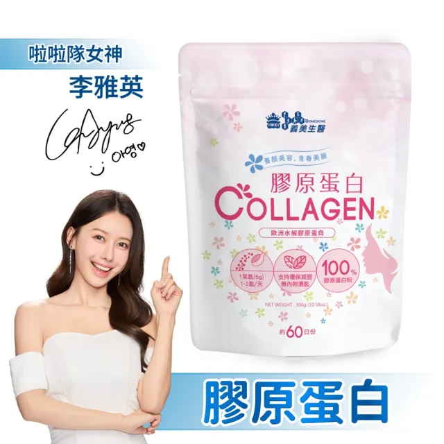 【義美生醫】膠原蛋白(300g*3包；100%純膠原蛋白粉、膠原蛋白粉、無調味)