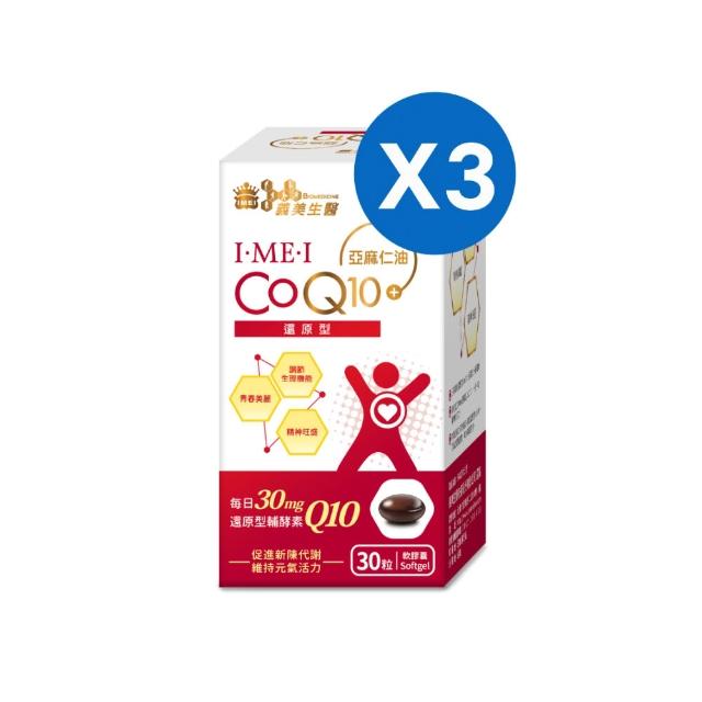 【義美生醫】I•ME•I 還原型CoQ10x3盒(30粒/盒；芯活元氣、日本專利還原型Q10、精神旺盛)