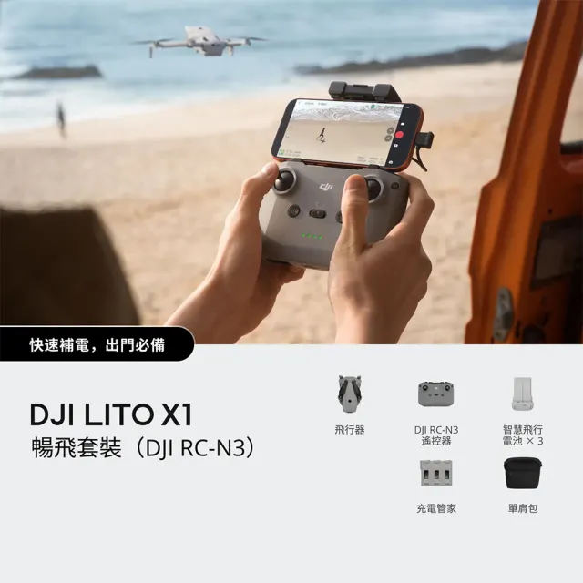 【DJI】LITO X1暢飛套裝+SanDisk 256G+1年版Care+六電包 (DJI RC-N3) 空拍機/無人機(聯強國際貨)