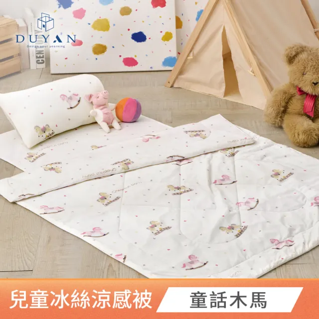 【DUYAN 竹漾】Cool-Fi Huggy 冰絲涼感兒童涼被 / 多款任選 台灣製 3.5x4.5(涼感被 冰冰被 兒童蓋被)