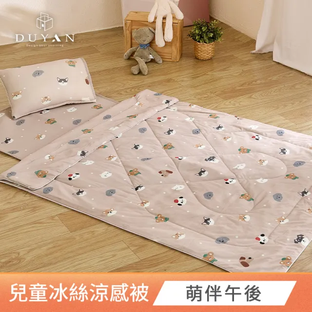 【DUYAN 竹漾】Cool-Fi Huggy 冰絲涼感兒童涼被 / 多款任選 台灣製 3.5x4.5(涼感被 冰冰被 兒童蓋被)