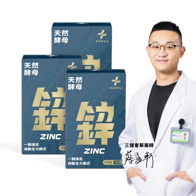 【藥師健生活】天然酵母鋅 純素 3盒(90粒/盒 15mg 男女適用 全素可食 能量代謝 養顏美容)