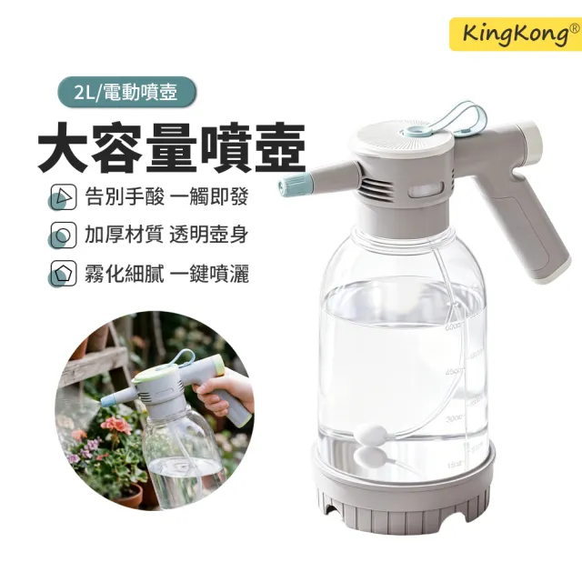 【kingkong】2L大容量手持電動噴壺/居家園藝澆花噴水壺/噴霧器/細霧化(一鍵自動連續噴霧 消毒防疫)
