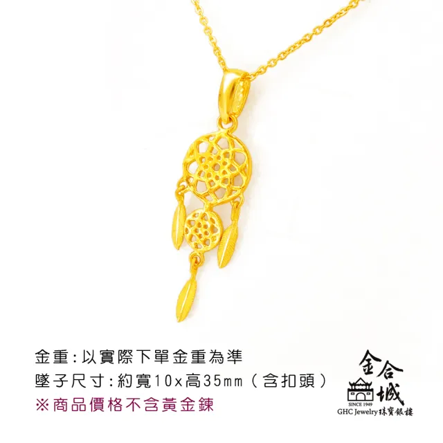 【金合城】純黃金捕夢網造型墜子 2PGK051(金重約0.47錢)