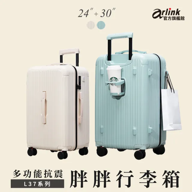 【Arlink】24吋+30吋 3:7胖胖行李箱 旅行箱(行李箱24吋/行李箱30吋/胖胖箱/拉桿箱/防爆拉鍊行李箱)