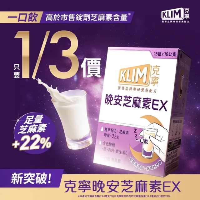 【KLIM 克寧】晚安芝麻素EX精萃配方 10gx45入-共3盒 (足量芝麻素幫助入睡/色胺酸/鎂/奶粉/禮盒/組)