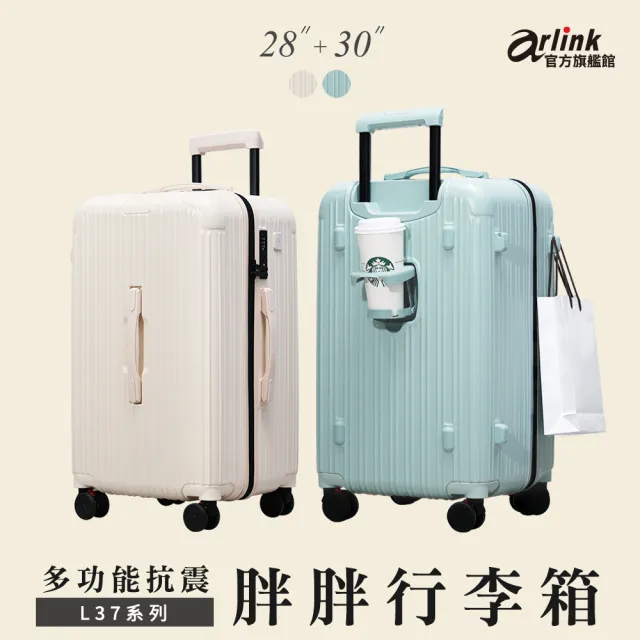 【Arlink】28吋+30吋 3:7胖胖行李箱 旅行箱(行李箱28吋/行李箱30吋/胖胖箱/拉桿箱/防爆拉鍊行李箱)