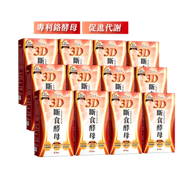即期品【Laler 菈楽】3D斷食酵母 12入(共240顆;鉻酵母.山苦瓜.白腎豆.代謝)