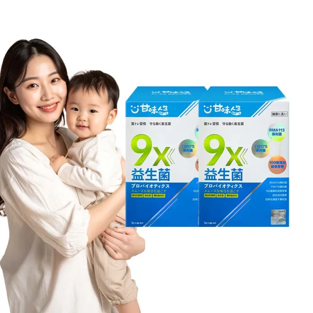 【甘味人生】9x益生菌(60包x2盒/9大益菌:益生質+後生元/百種蔬果精華/次世代益生菌/保健禮盒)