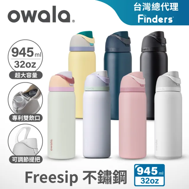 【Owala】Freesip三層不鏽鋼保溫杯｜專利雙飲口｜-945ml/32oz(彈蓋真空/保溫保冰/吸管水壺/運動水壺)