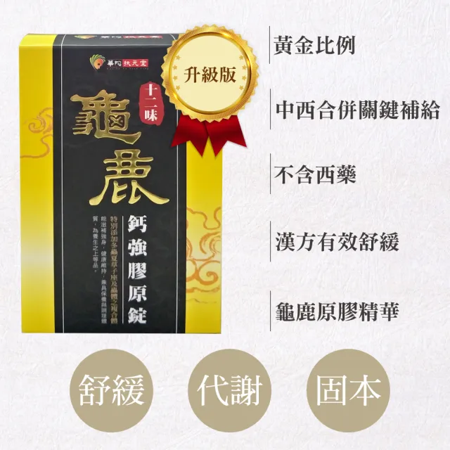 【華陀扶元堂】十二味龜鹿鈣強膠原錠6盒組(30粒/盒;陳美鳳代言-二型膠原蛋白/葡萄糖胺/玻尿酸)77購物節