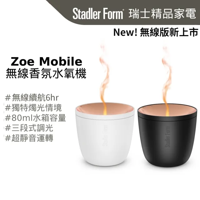 【Stadler Form】雙11限定 新品 Zoe mobile 無線版 香氛水氧機 負離子水霧 香氛機 水氧機 (禮物/入厝禮)