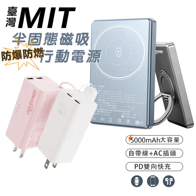 【RDi】MIT 半固態防爆快充行動電源 5000mAh PD快充 自帶線 自帶AC插頭