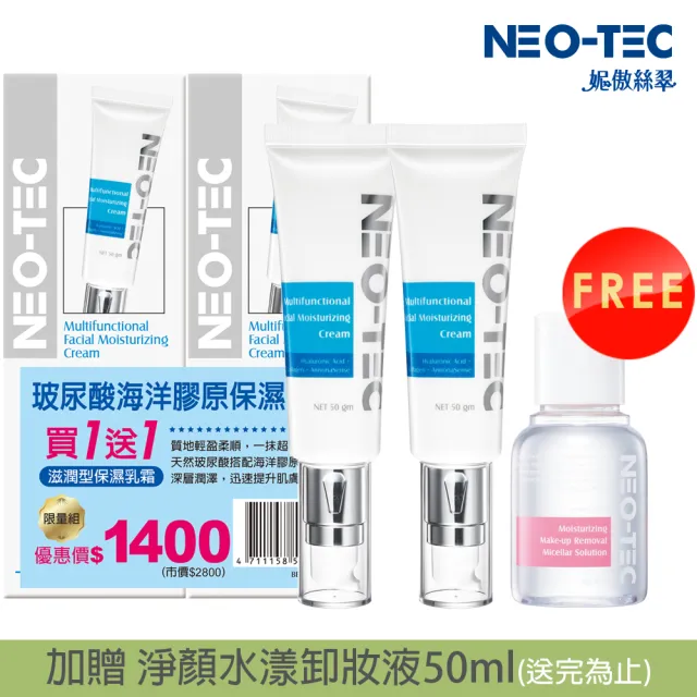 【NEO-TEC】玻尿酸海洋膠原保濕乳霜50gm(買一送一)贈:淨顏水漾卸妝液50ml