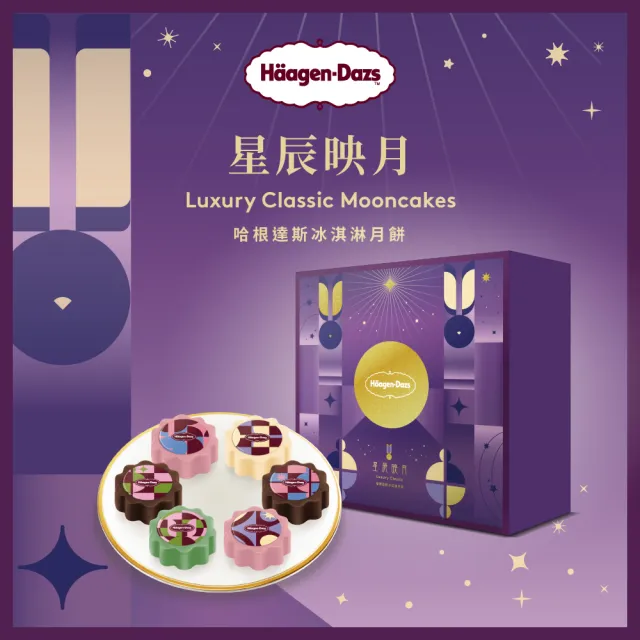 【Haagen-Dazs 哈根達斯】星辰映月 冰淇淋月餅禮盒提貨單*1(加碼贈 中秋饗月卷可兌換單球)