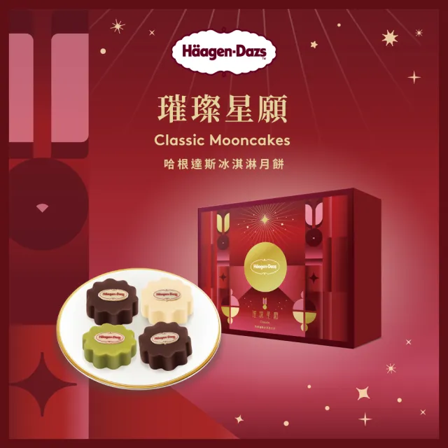 【Haagen-Dazs 哈根達斯】璀璨星願冰淇淋月餅禮盒提貨單*1(加碼贈 中秋饗月卷可兌換單球)