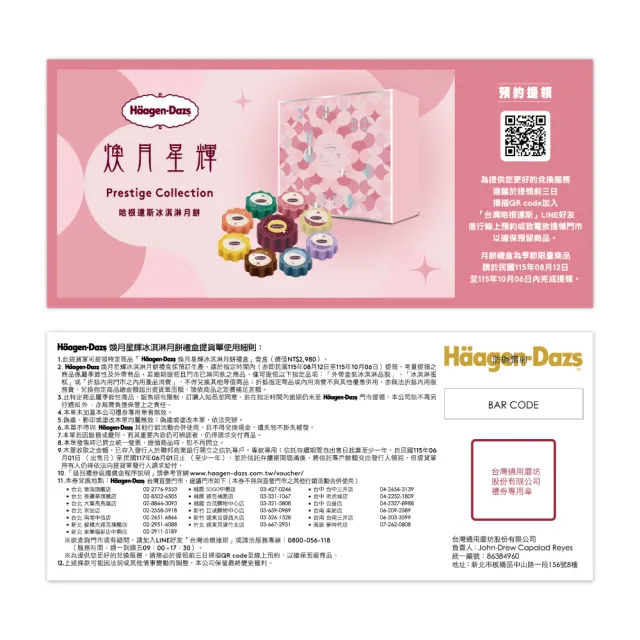 【Haagen-Dazs 哈根達斯】煥月星輝冰淇淋月餅禮盒提貨單*1(加碼贈 中秋饗月卷可兌換單球)