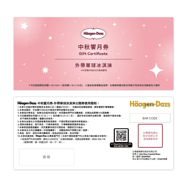 【Haagen-Dazs 哈根達斯】煥月星輝冰淇淋月餅禮盒提貨單*1(加碼贈 中秋饗月卷可兌換單球)