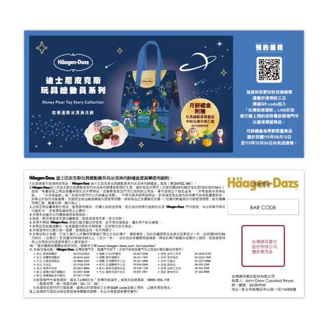 【Haagen-Dazs 哈根達斯】迪士尼皮克斯玩具總動員冰淇淋月餅禮盒提貨單*1(加碼贈 中秋饗月卷可兌換單球)