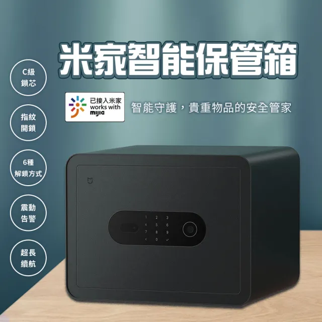 【小米】米家 智能保險箱 30cm 陸版(指紋鎖 密碼鎖 家用 小型 辦公 文件櫃 保險櫃 保管箱)