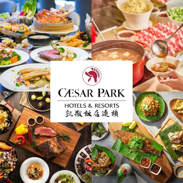 【凱撒大飯店】9/5限搶!4館通用聯合餐飲券(台北凱撒/台北凱達/新板希爾頓/板橋凱撒)