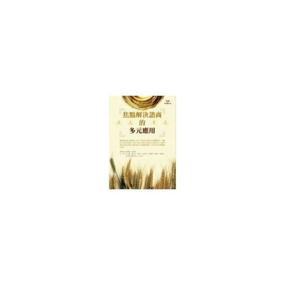 焦點解決諮商的多元應用