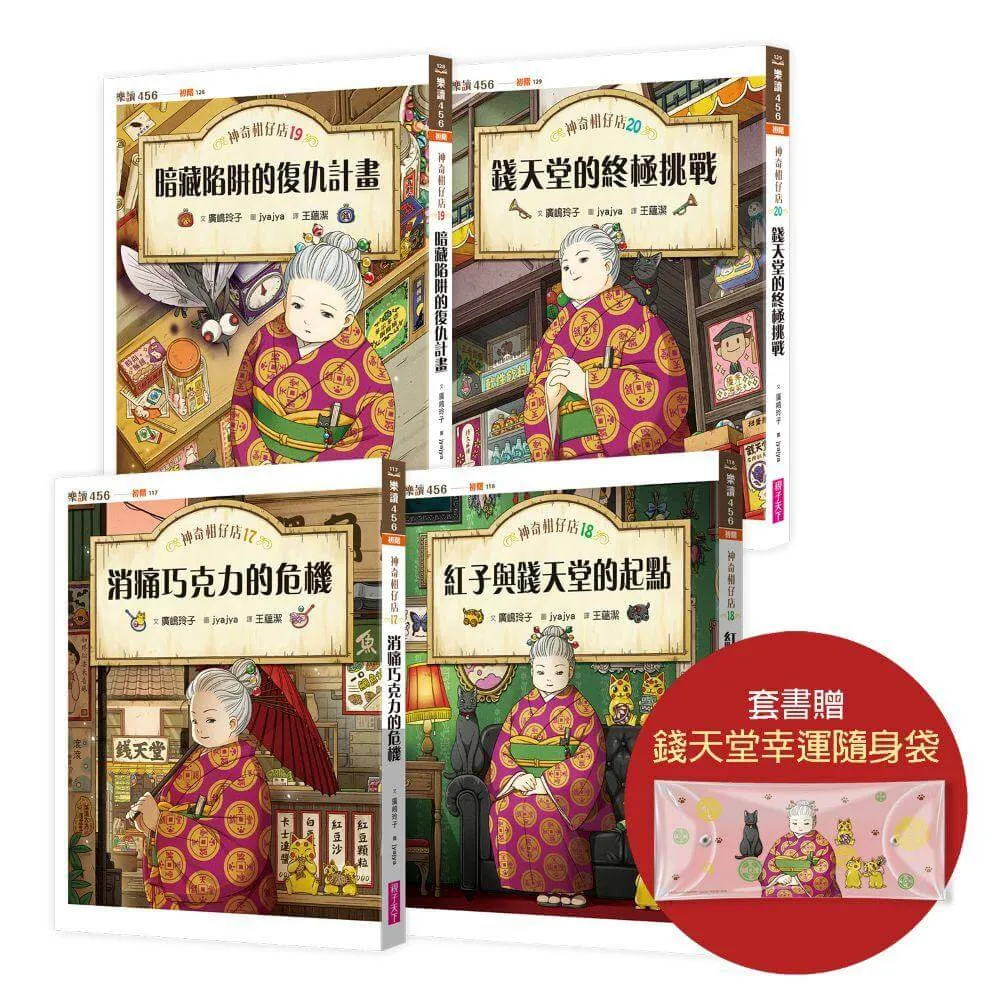 神奇柑仔店17〜20套書（首刷附贈錢天堂幸運隨身袋）