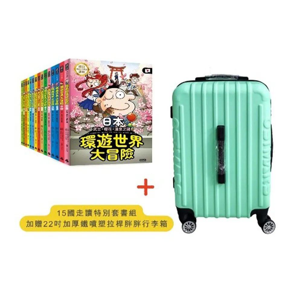 【時報文化】旅行帶著走(環遊世界大冒險)15國探索大套組＋22吋加厚鐵噴塑拉桿胖胖行李箱