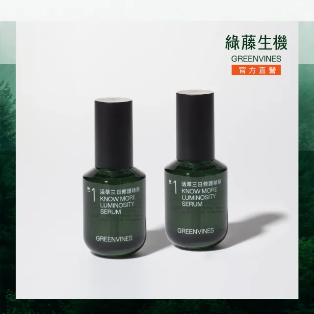 【greenvines 綠藤生機】活萃三日修護精華30ml(2入組/獨家雙活性/抗老精華/修復暗沈)