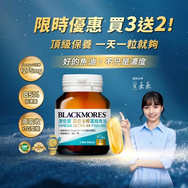 【BLACKMORES 澳佳寶】四倍金粹濃縮深海魚油 5入組(共150顆 孫語霙營養師代言 Omega-3高濃度85% rTG型態)