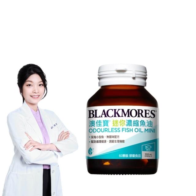 即期品【BLACKMORES 澳佳寶】迷你濃縮魚油 1入組(共60顆 孫語霙營養師代言 添加維生素E rTG形式)