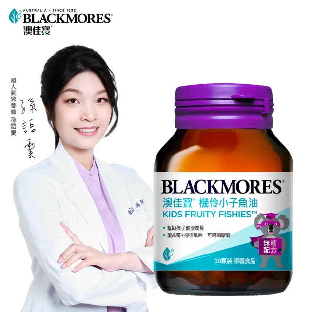 【BLACKMORES 澳佳寶】機伶小子魚油 /兒童魚油 1入組(共30顆 孫語霙營養師代言 rTG型態 兒童魚油)