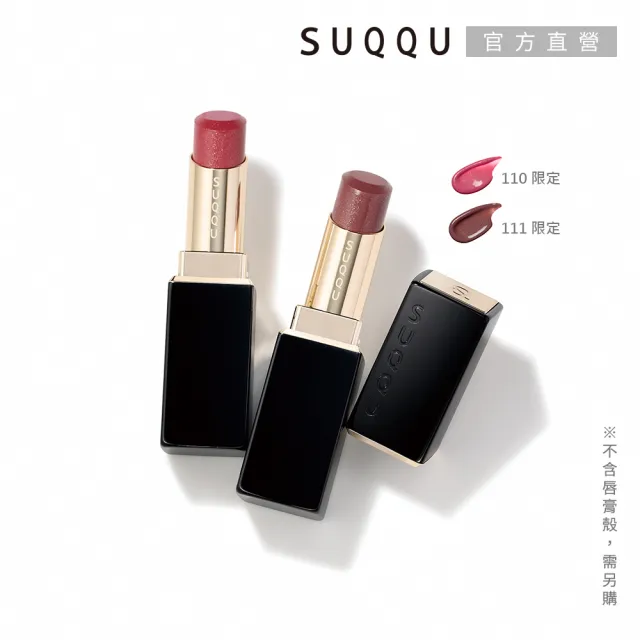 【SUQQU】晶采潤艷唇膏-蕊 3.7g (任選賣場)