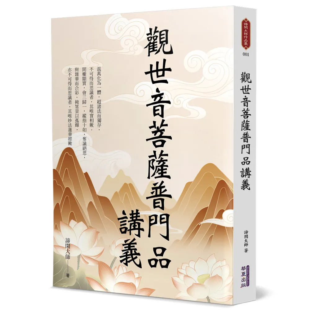 觀世音菩薩普門品講義- momo購物網- 好評推薦-2026年6月