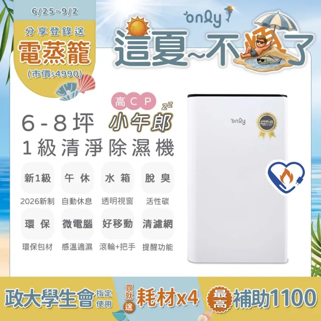 【only】2年耗材組-新1級高CP小午郎6L空氣清淨除濕機OH06-Y33N加強乾衣(節能6公升 贈原廠濾網×4可用2年)