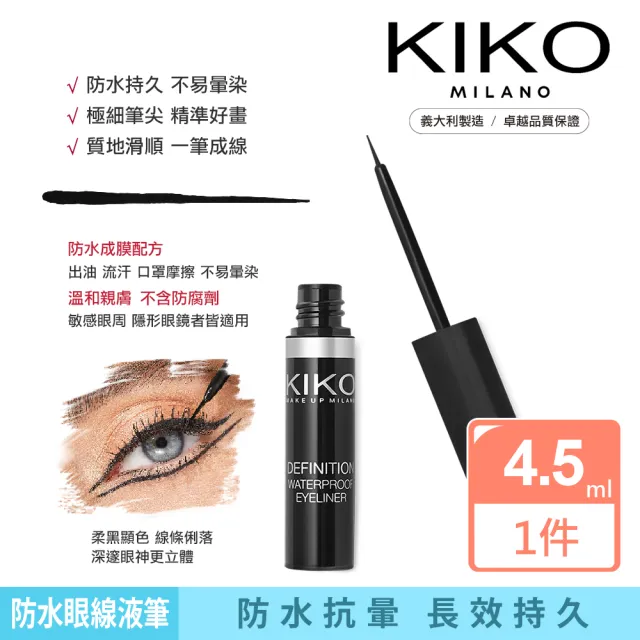 【KIKO MILANO】防水眼線液筆 4.5ml