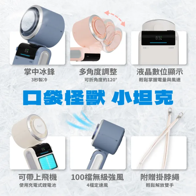 【FUNY】小坦克冰鎮多功能手持風扇（掌中冰鎮 2026 新登場 可折角 桌立 手持 脖掛 附掛繩）