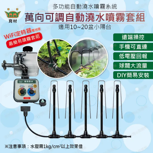 【田園樂】育材萬向可調自動澆水噴霧套組/二分小黑管/黑快接款*10/WiFi/電池