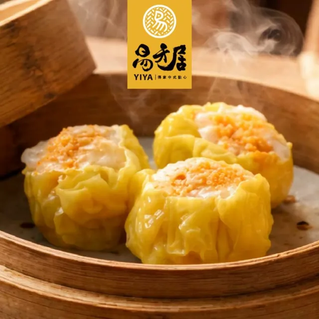 【易牙居】人氣港點 燒賣3入任選(燒賣 奶黃包 港點 宵夜 快速上桌 團購 年菜預購)