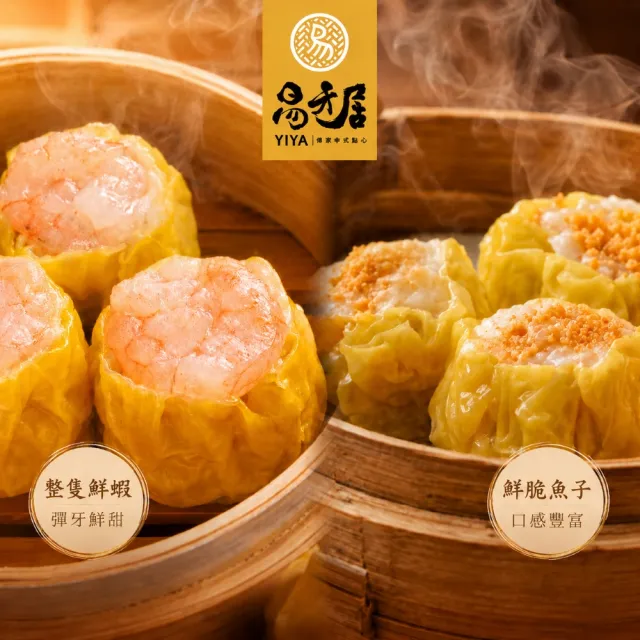 【易牙居】人氣港點 燒賣3入任選(燒賣 奶黃包 港點 宵夜 快速上桌 團購 年菜預購)